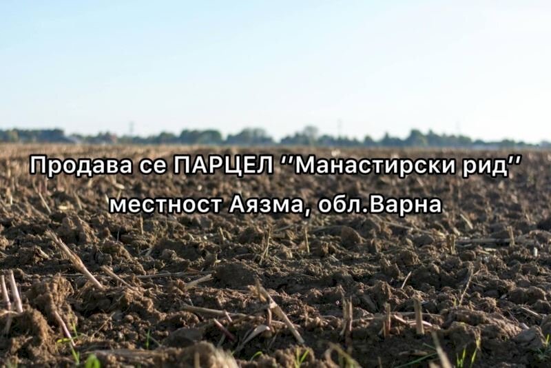 Земя за строеж Варна - фото 1