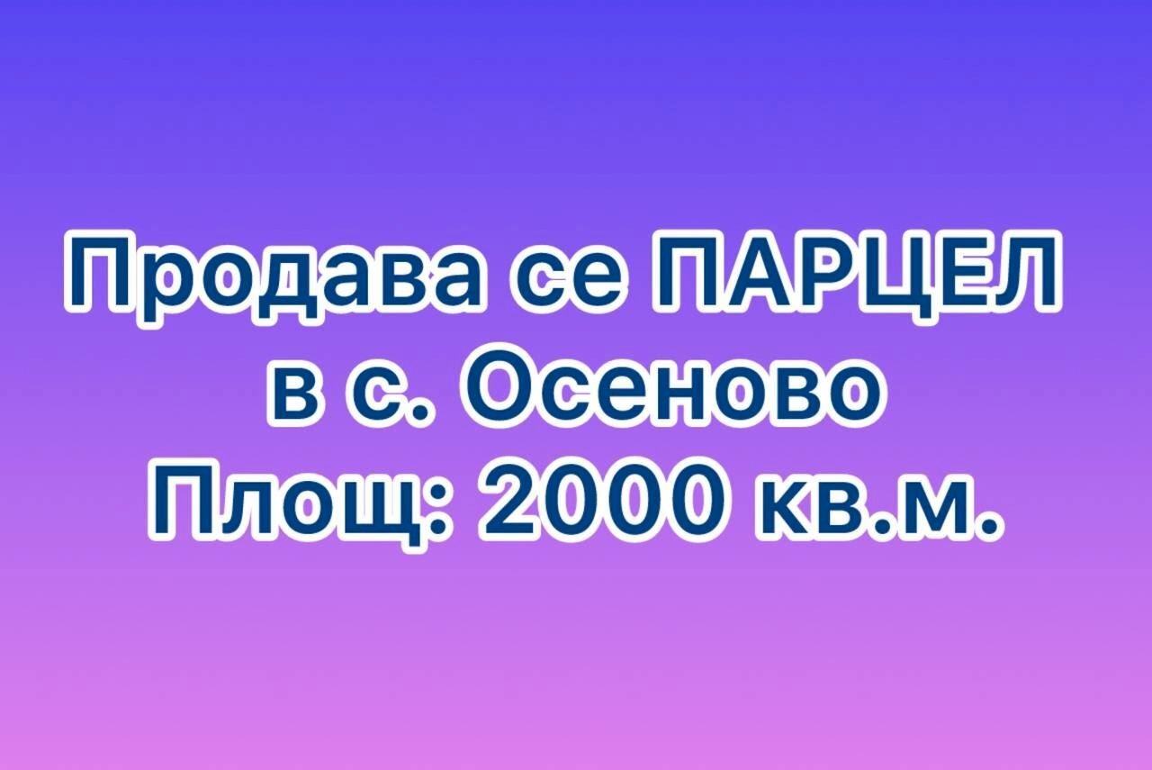 Земя за строеж Аксаково - фото 1