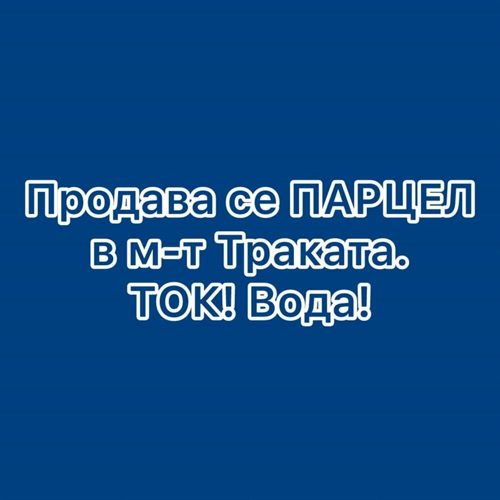 Building land Varna (neighborhood м-т Траката) - photo 1