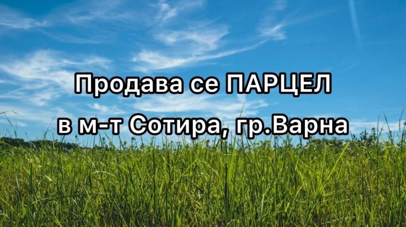 Земя за строеж Варна (квартал м-т Сотира) - фото 1